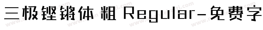 三极铿锵体 粗 Regular字体转换